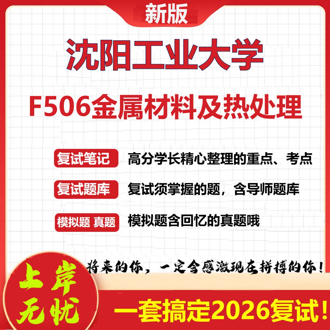 2026年沈阳工业大学F506金属材料及热处理考研复试真题库资料石头题库（现货立发）