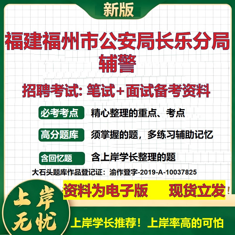 2026年福建福州市公安局长乐分局辅警招聘笔试面试备考资料 综合基础复习讲义高频考点测评模拟真题综合测试大石头题库