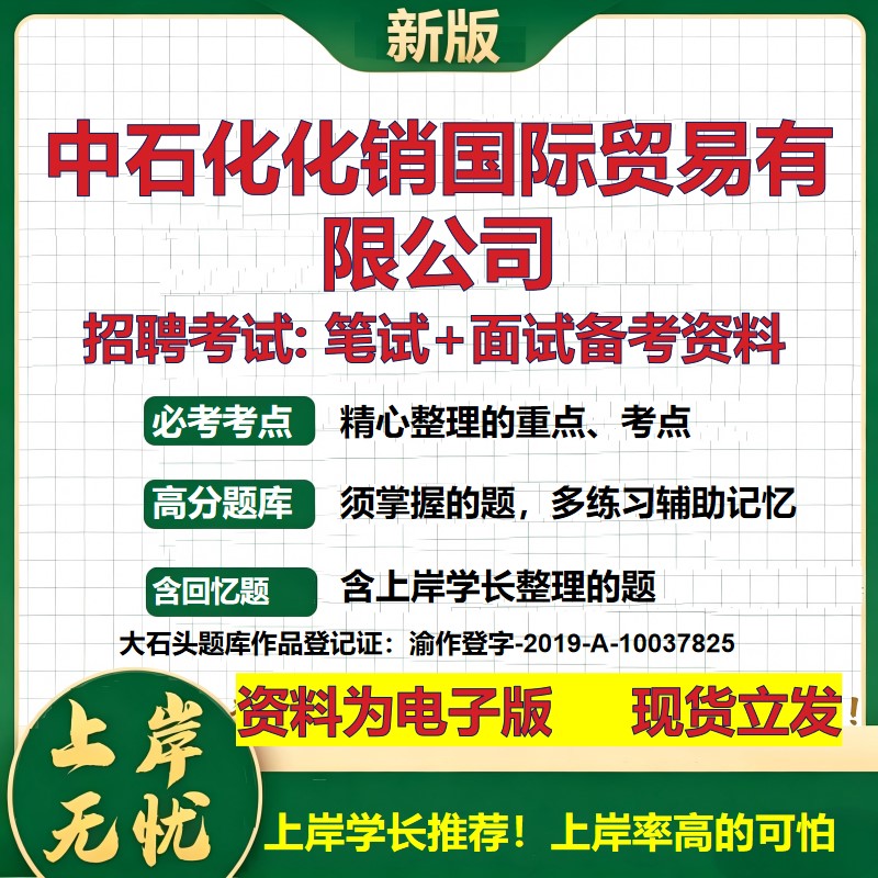 中石化化销国际贸易公司2026国企招聘笔试面试校招社招备考资料 行测综合基础复习讲义高频考点测评模拟真题 综合测试大石头题库