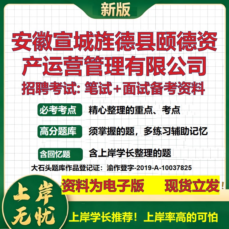 安徽宣城旌德县颐德资产运营管理公司2026国企招聘笔试面试备考资料 行测综合基础复习讲义高频考点模拟真题 综合测试大石头题库