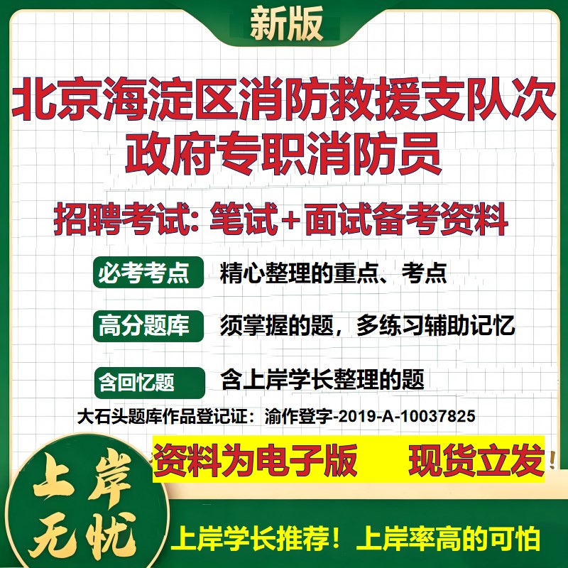 2026年北京海淀区消防救援支队次政府专职消防员招聘笔试面试备考资料 综合基础复习讲义高频考点测评模拟真题综合测试大石头题库
