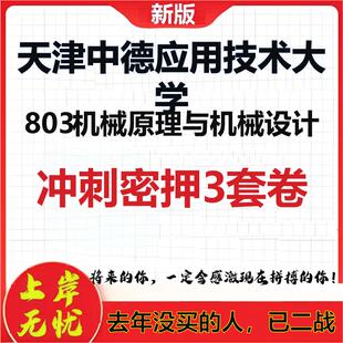 26天津中德应用技术大学803机械原理与机械设计考研押题卷