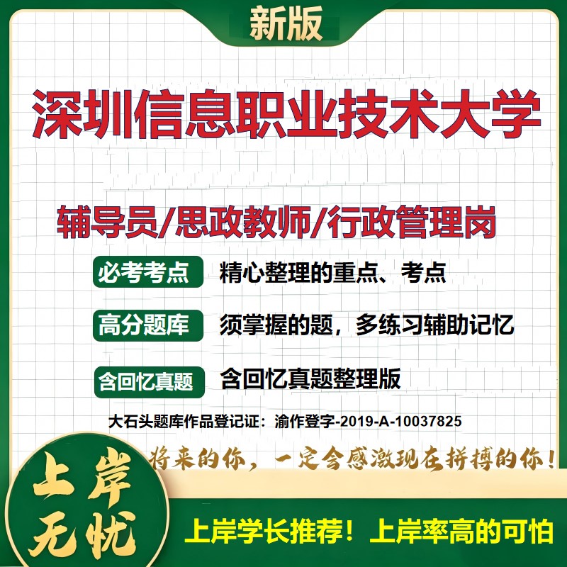 深圳信息职业技术大学辅导员考试资料思政课教师行政管理岗2026辅导员招聘笔试面试真题题库笔记结构化面试时政教育学大石头题库