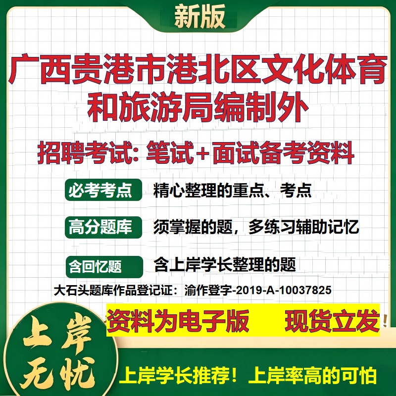 2026年广西贵港市港北区文化体育和旅游局编制外招聘笔试面试备考资料 综合基础复习讲义高频考点测评模拟真题综合测试大石头题库