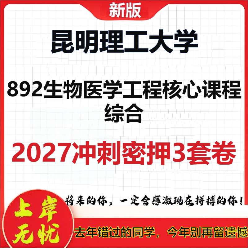 2027昆明理工大学892生物医学工程核心课程综合考研冲刺押题模拟密训预测卷