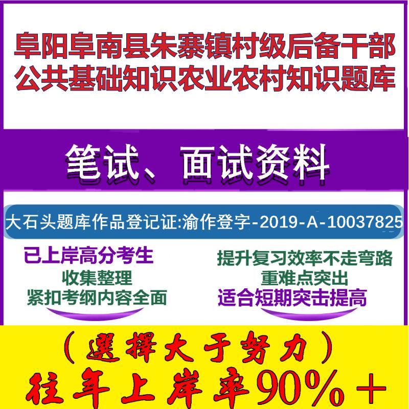 2025年阜阳阜南县朱寨镇村级后备干部公共基础知识农业农村知识笔试面试考试真题复习资料大石头题库