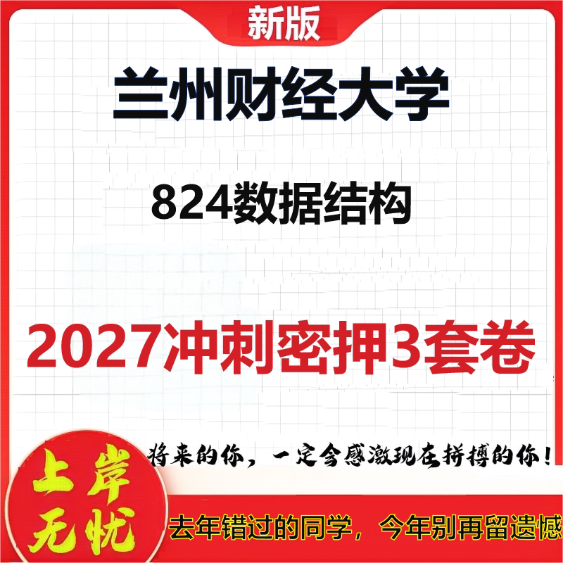 2027兰州财经大学824数据结构考研冲刺押题模拟密训预测卷
