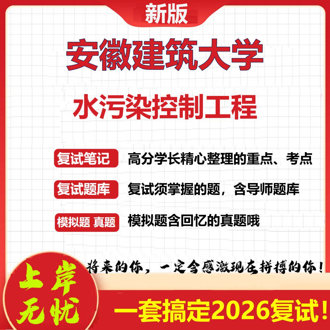 2026年安徽建筑大学水污染控制工程考研复试真题库资料石头题库（现货立发）
