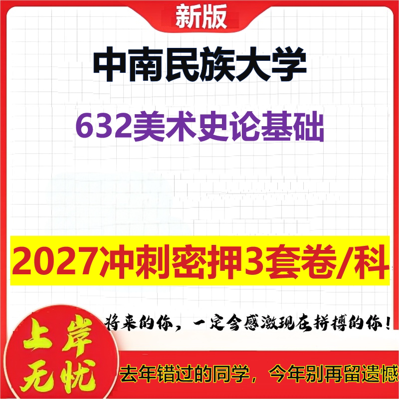 2027中南民族大学632美术史论基础考研冲刺押题模拟密训预测卷