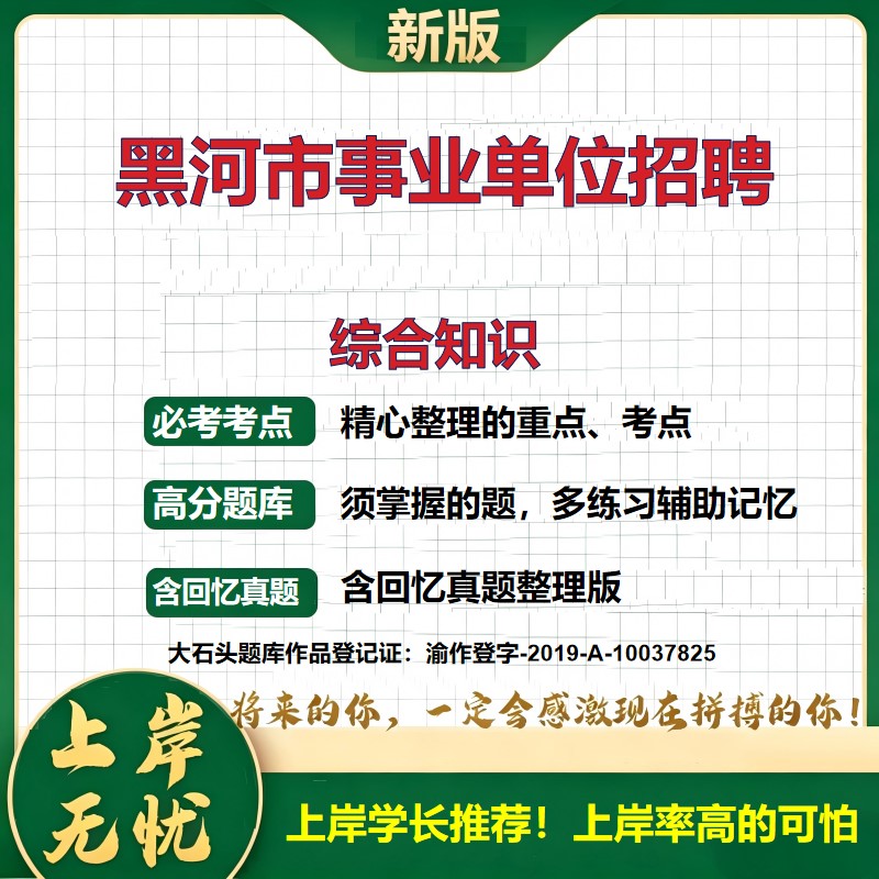 2026黑龙江黑河事业单位招聘考试综合知识题库上岸必备历年真题备考资料公共基础知识职业能力测验综合应用能力复习资料大石头题库