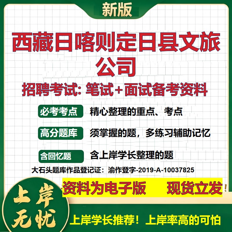 西藏日喀则定日县文旅公司2026国企招聘笔试面试校招社招备考资料 行测综合基础复习讲义高频考点测评模拟真题  大石头题库