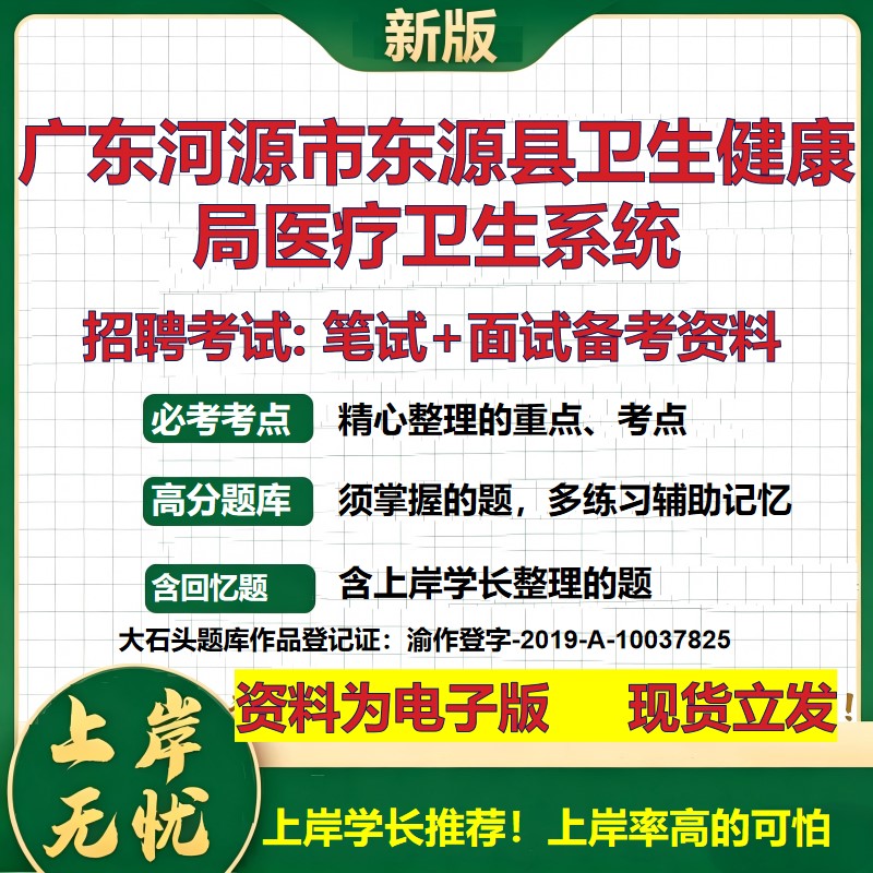 2026年广东河源市东源县卫生健康局医疗卫生系统招聘笔试面试备考资料 综合基础复习讲义高频考点测评模拟真题综合测试大石头题库