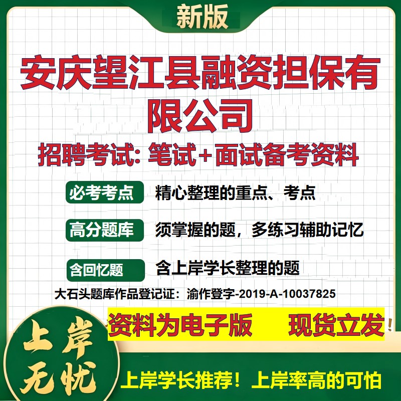 安庆望江县融资担保公司2026国企招聘笔试面试校招社招备考资料 行测综合基础复习讲义高频考点测评模拟真题  综合测试大石头题库