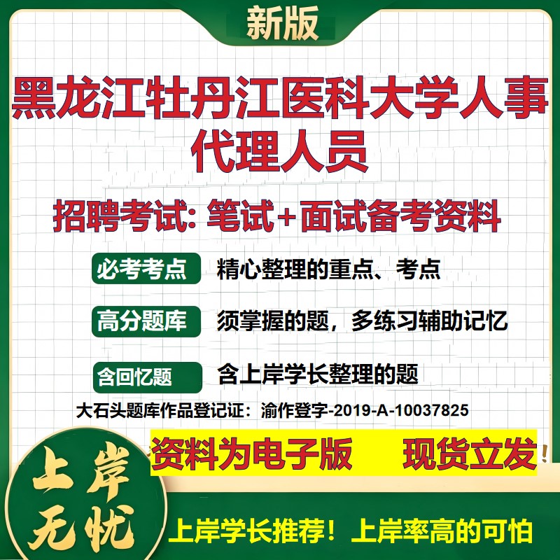 2026年黑龙江牡丹江医科大学人事代理人员招聘笔试面试备考资料 综合基础复习讲义高频考点测评模拟真题综合测试大石头题库