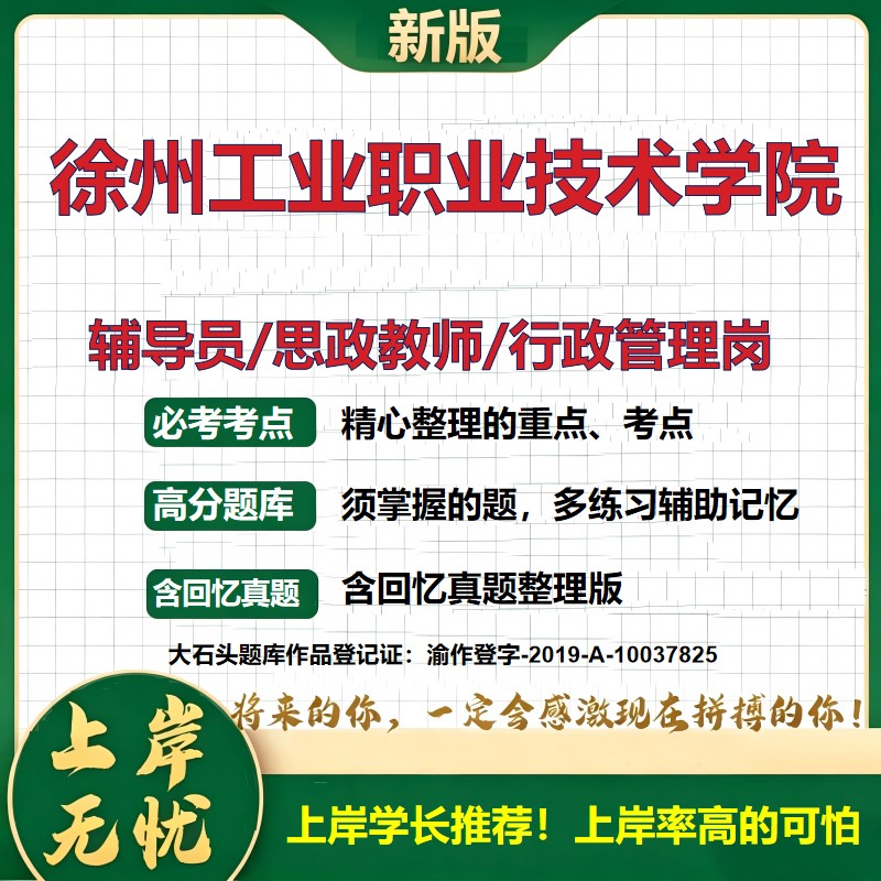 徐州工业职业技术学院辅导员考试资料思政课教师行政管理岗2026辅导员招聘笔试面试真题题库笔记结构化面试时政教育学大石头题库
