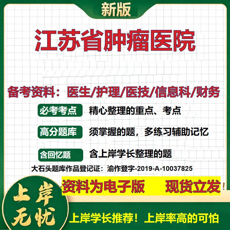 江苏省肿瘤医院2026卫生系统招聘笔试医院面试备考资料医疗综合医学基础信息科计算机财务护理药学影像检验模拟真题 大石头题库