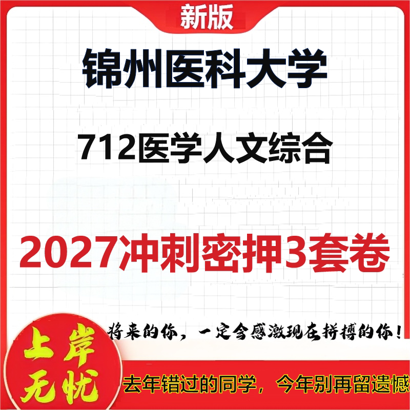 2027锦州医科大学712医学人文综合考研冲刺押题模拟密训预测卷