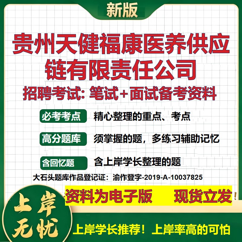 贵州天健福康医养供应链公司2026国企招聘笔试面试校招社招备考资料 行测综合基础复习讲义高频考点测评模拟真题 大石头题库