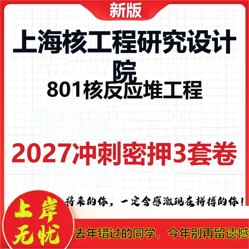 2027上海核工程研究设计院801核反应堆工程考研冲刺押题模拟密训预测卷