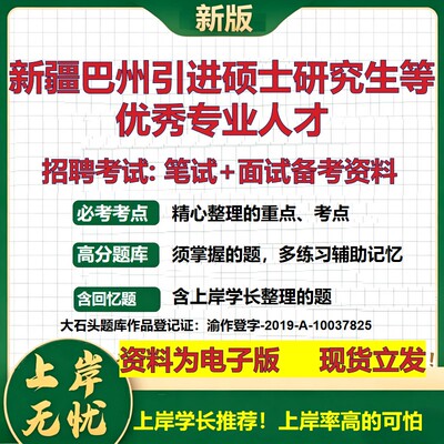 2026年新疆巴州引进硕士研究生等优秀专业人才招聘笔试面试备考资料 综合基础复习讲义高频考点测评模拟真题综合测试大石头题库