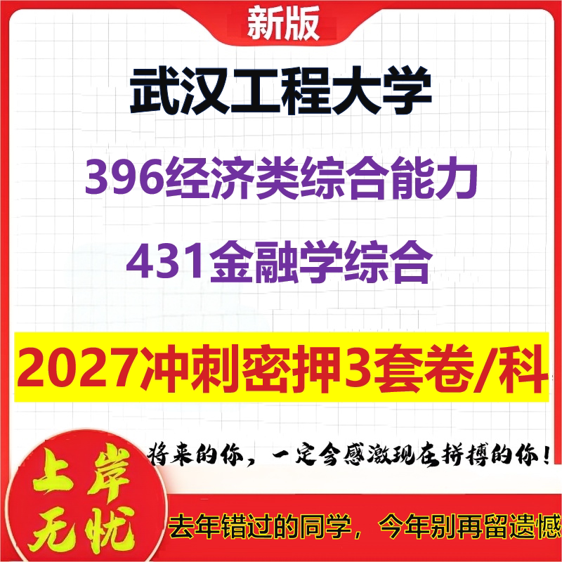 2027武汉工程大学396经济类综合能力431金融学综合考研冲刺押题模拟密训预测卷