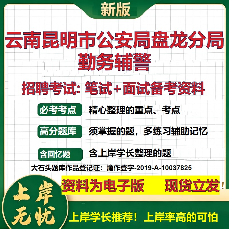 2026年云南昆明市公安局盘龙分局勤务辅警招聘笔试面试备考资料 综合基础复习讲义高频考点测评模拟真题综合测试大石头题库