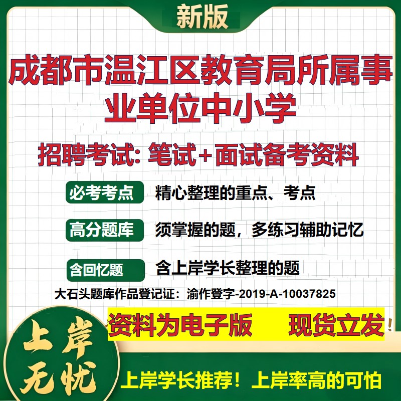 2026年成都市温江区教育局所属事业单位中小学招聘笔试面试备考资料 综合基础复习讲义高频考点测评模拟真题综合测试大石头题库