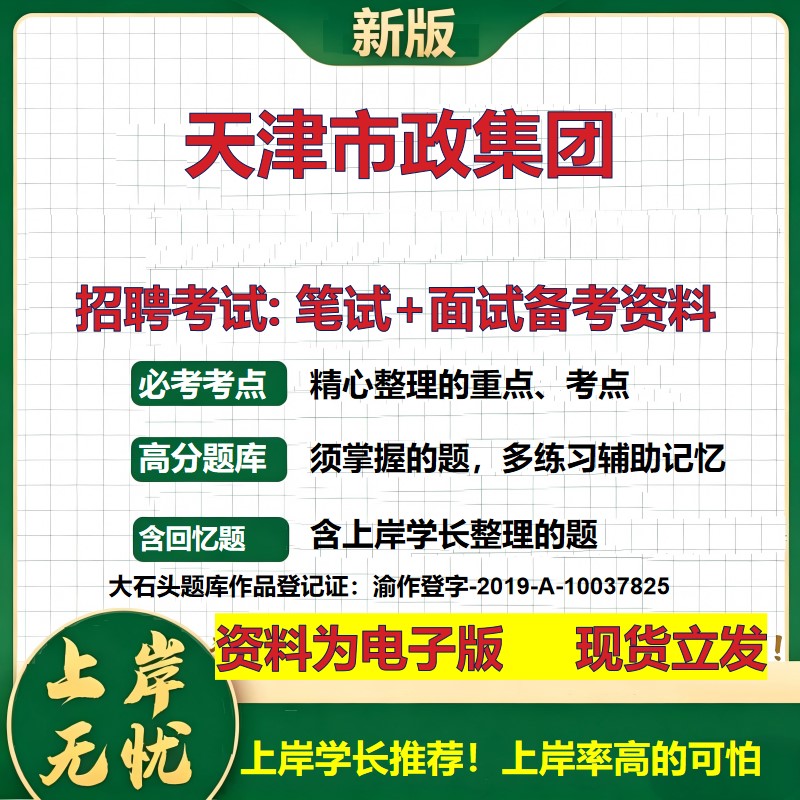 天津市政集团2026国企招聘笔试面试校招社招备考资料 行测综合基础复习讲义高频考点测评模拟真题 秋招应届生综合测试大石头题库