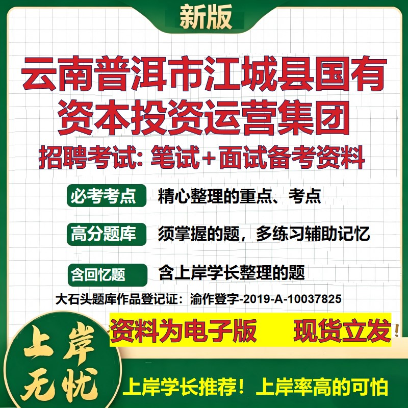 云南普洱市江城县国有资本投资运营集团2026国企招聘笔试面试备考资料 行测综合基础复习讲义高频考点模拟真题  大石头题库