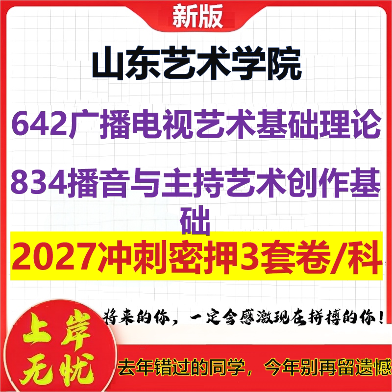 2027山东艺术学院642广播电视艺术基础理论834播音与主持艺术创作基础考研冲刺押题模拟密训预测卷