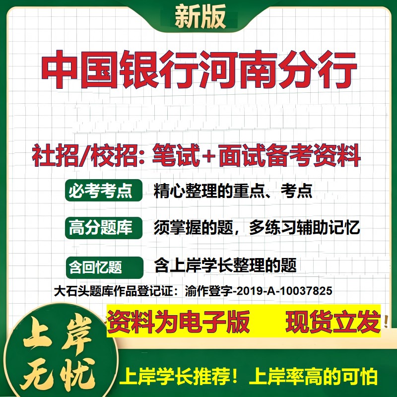 中国银行河南分行2027银行招聘笔试面试校招社招备考资料 行测综合知识复习讲义高频考点测评模拟真题 秋招应届生金融大石头题库