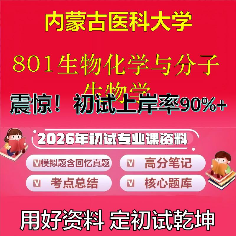 2026年内蒙古医科大学801生物化学与分子生物学考研专业课初试复习备考真题期末试卷冲刺强化押题卷模拟卷高分题库石头题库