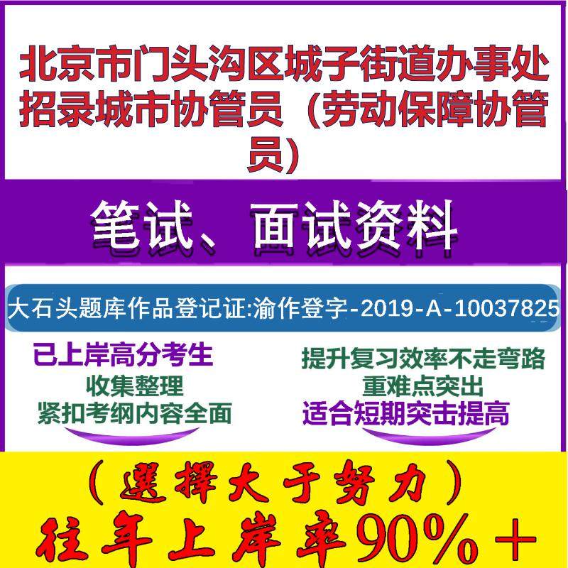 2025年北京市门头沟区城子街道办事处招录城市协管员（劳动保障协管员）考试公共基础知识笔试真题面试复习资料大石头题库