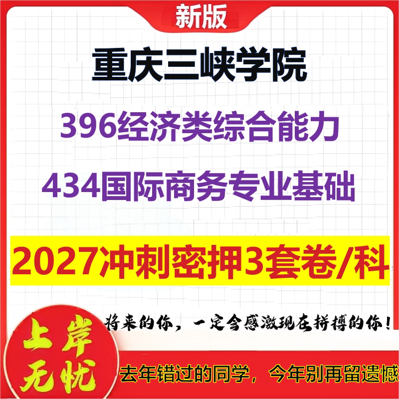 2027重庆三峡学院396经济类综合能力434国际商务专业基础考研冲刺押题模拟密训预测卷