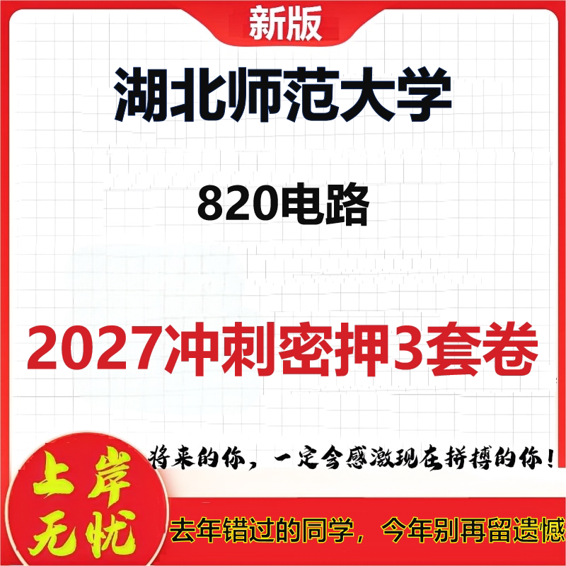 2027湖北师范大学820电路考研冲刺押题模拟密训预测卷