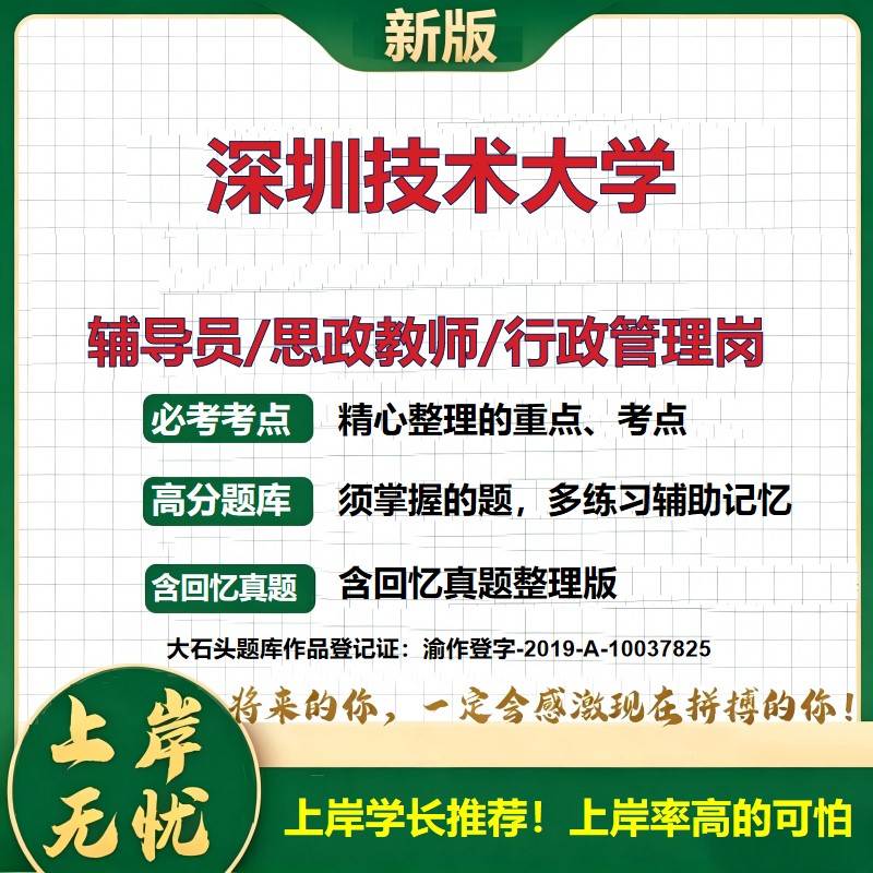 深圳技术大学辅导员考试资料思政课教师2026高校辅导员招聘笔试面试真题题库笔记结构化面试时政教育学心理学大石头题库