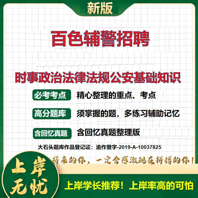 2026广西百色警务辅助人员招聘考试时事政治法律法规公安基础知识题库辅警招聘考试内容笔试资料备考法律基础知识真题大石头题库