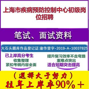 2025年上海市疾病预防控制中心初级岗位招聘考试公共基础职业能力测试笔试真题面试复习资料大石头题库