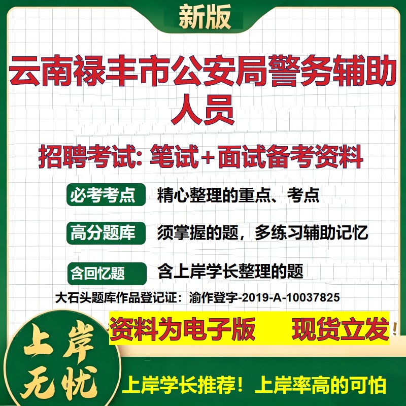 2026年云南禄丰市公安局警务辅助人员招聘笔试面试备考资料 综合基础复习讲义高频考点测评模拟真题综合测试大石头题库