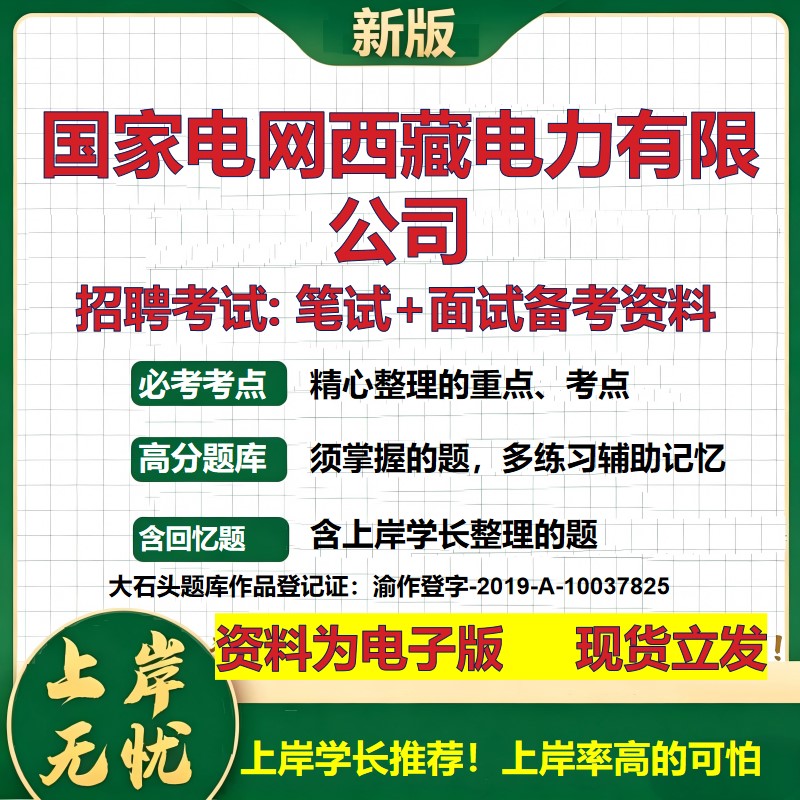 国家电网西藏电力公司2026国企招聘笔试面试校招社招备考资料 行测综合基础复习讲义高频考点测评模拟真题 综合测试大石头题库