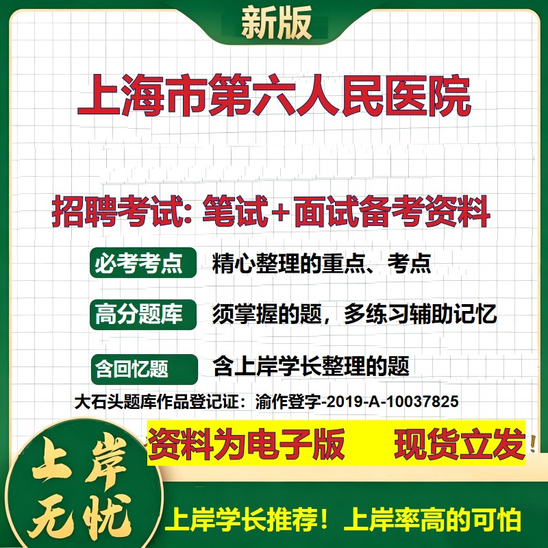 2026年上海市第六人民医院招聘笔试面试备考资料 综合基础复习讲义高频考点测评模拟真题综合测试大石头题库
