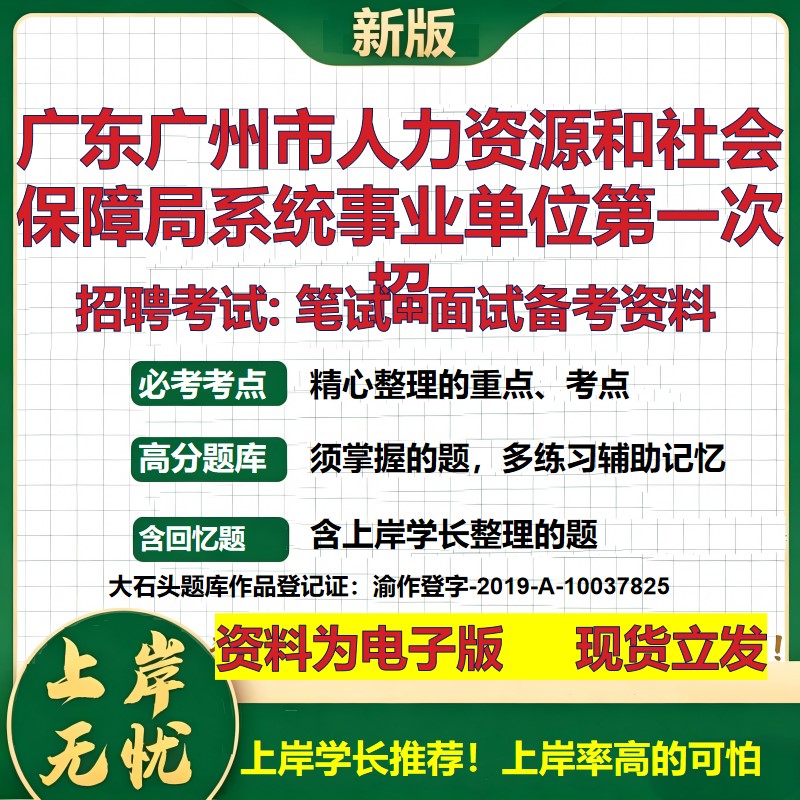 2026年广东广州市人力资源和社会保障局系统事业单位第一次招招聘笔试面试备考资料 综合基础高频考点模拟真题综合测试大石头题库