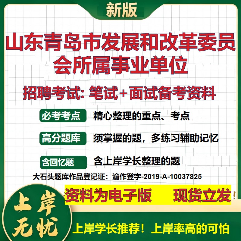 2026年山东青岛市发展和改革委员会所属事业单位招聘笔试面试备考资料 综合基础复习讲义高频考点测评模拟真题综合测试大石头题库