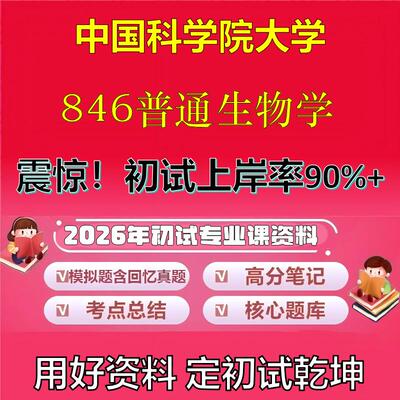 2026年中国科学院大学846普通生物学考研专业课初试复习备考真题期末试卷冲刺强化押题卷模拟卷高分题库英语作文石头题库