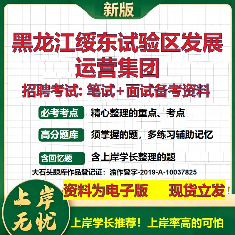 黑龙江绥东试验区发展运营集团2026国企招聘笔试面试校招社招备考资料 行测综合基础复习讲义高频考点模拟真题 大石头题库