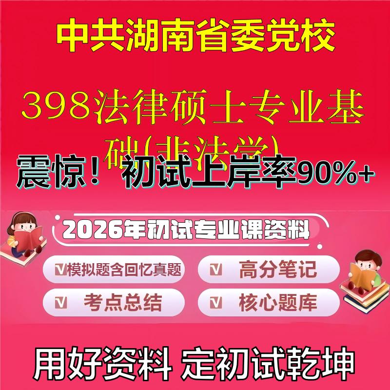 2026年中共湖南省委党校398法律硕士专业基础(非法学)考研专业课初试复习备考真题期末试卷冲刺强化押题卷模拟卷石头题库
