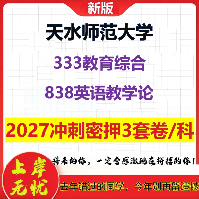 2027天水师范大学333教育综合838英语教学论考研冲刺押题模拟密训预测卷