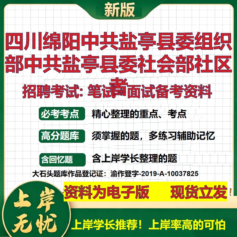 2026年四川绵阳中共盐亭县委组织部中共盐亭县委社会部社区者招聘笔试面试备考资料 综合基础高频考点模拟真题综合测试大石头题库