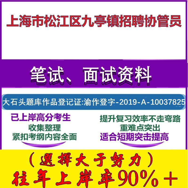 2025年上海市松江区九亭镇招聘协管员考试公共基础知识笔试真题面试复习资料大石头题库