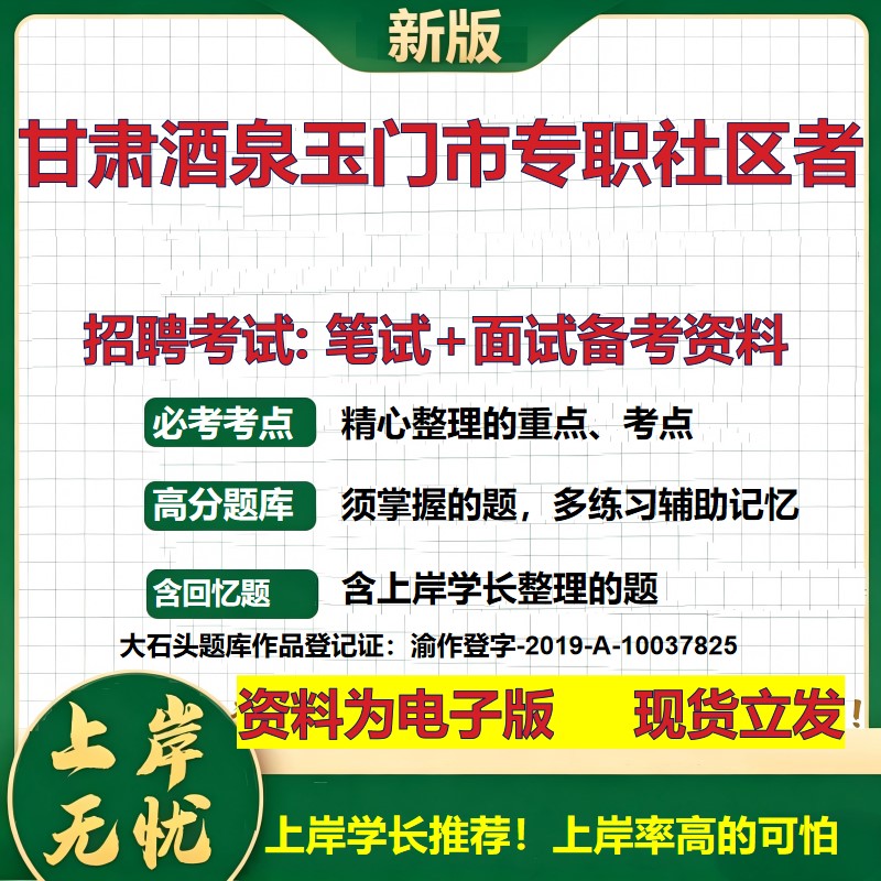 2026年甘肃酒泉玉门市专职社区者招聘笔试面试备考资料 综合基础复习讲义高频考点测评模拟真题综合测试大石头题库